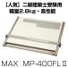 マックス　A2　平行定規　 MP-400FL2