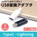 lightning 変換アダプタ type-c メス タイプc to ライトニング 変換 変換アダプター iphone andorid 充電