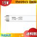 HotaluX ۥ륯 FL15BL ֥å饤 15å  ľɥ 15 G13 糰ͽ2.1W Ŭ祰FG-1E FG-1PֶʬA