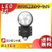 「送料無料」ライテックス LED-AC104 4.5W×2灯 LEDセンサーライト 明るさ360ルーメン ハロゲン70W相当 探知範囲140°防雨式 AC電源式「LEDAC104」