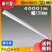 アイリスオーヤマ LEDベースライト LX3-170-40N-CL110T 直付型 110形 幅150mm 昼白色 4000lm「送料無料」