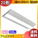 ꥹ LX3-170-9WW-CL20W LED١饤 20 ٻη 230mm  FLR201 Ĵ 򿧡̵