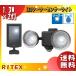 「送料無料」ライテックス S-25L LEDソーラーセンサーライト 電気代・コンセント不要　フリーアームで照射方向・取り付け自由自在 昼は蓄電、夜は照明・防犯