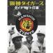  Hanshin Tigers Dyna мой to удар линия [DVD]