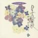 . свет | японский .... свет сборник произведений 2 [CD]
