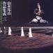  Yamamoto . гора | Yamamoto . гора сборник произведений . три [CD]