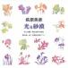  осень гора мир .| удача .. один .| Hagi . Британия .: светится песок .[CD]