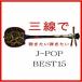 Fu-mi^OŒe J-POP BEST15 yCDz