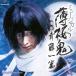 ( мюзикл )| мюзикл Hakuoki . глициния один .SOUND COLLECTION [CD]