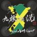 (オムニバス)／九根伝説 Real 九州 Reggae！ 【CD】