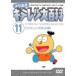 よりぬき キテレツ大百科 11「たのしい冬休み編」 【DVD】