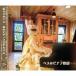 弦うさぎベス／ベスのピアノ物語 【CD+DVD】