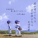 西浦達雄／君が明日になる 君が夢になる 高校野球が僕に教えてくれたこと -28年の軌跡- 【CD】