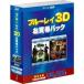 ブルーレイ3D お得パック1 (初回限定) 【Blu-ray】