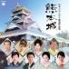 ( традиция музыка )| Япония ko ром Via песня .. сборник Kumamoto замок [CD]