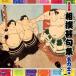( традиция музыка )| сумо .. сборник название сила . сборник [CD]