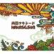 HAKASE-SUN／南国タキシード 【CD】