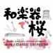 AUN J CLASSIC ORCHESTRA／和楽器で桜 【CD】