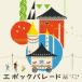 シナリオアート／エポックパレード《通常盤》 【CD】