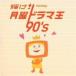 ( сборник )| блестящий .! понедельник драма .90*s [CD]
