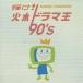 ( сборник )| блестящий .! огонь вода драма .90*s [CD]