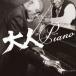 (オムニバス)／大人Piano 【CD】