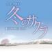  Ichikawa .|TBS серия воскресенье театр зимний Sakura оригинал * саундтрек [CD]