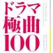 ( soundtrack )| drama ultimate bending 100 soundtrack * the best selection [CD]