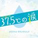  выгода рисовое поле подлинный .|TBS серия четверг драма театр 37.5*C. слезы оригинал * саундтрек [CD]