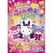{ Sanrio герой zpon pon-jong p!} Hello Kitty . Pinky & rio. .... ключ. секрет Vol.2 [DVD]