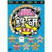 芸能界鉄道研究会 鉄研 濃縮版 【DVD】