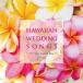 (ワールド・ミュージック)／HAWAIIAN WEDDING SONGS -For Your Special Day- 【CD】