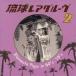 (˥Х)ΰ쥢롼2 Shimauta Pops in 60s-70s CD