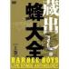 Сӡܡ ¢Ф˪ -BARBEE BOYS LIVE STAGE ANTHOLOGY- 崬 DVD