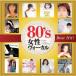 80’S女性ヴォーカル／ベスト・ヒット 【CD】
