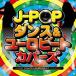 (V.A.)|J-POP Dance & euro beat * покрытие z[CD]