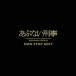 (V.A.)|.. нет ..NON STOP BEST [CD]