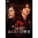  видно нет глаз . человек [DVD]