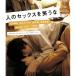�l�̃Z�b�N�X���΂��� �yBlu-ray�z