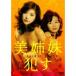  прекрасный сестры ..[DVD]