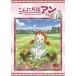  здравствуйте Anne ~Before Green Gables 1 [DVD]