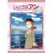  здравствуйте Anne ~Before Green Gables 13 [DVD]