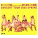 モーニング娘。CONCERT TOUR 2005 SPRING 2005.05.07 at 日本武道館 第六感ヒット満開！ 【Blu-ray】