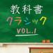 (クラシック)／教科書クラシック VOL.1 【CD】