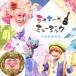 (V.A.)�����㥭���󡪥ߥ塼���å� ���Ϥɤ����� ��CD+DVD��
