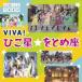 ( Kids )|NHK........VIVA!.. звезда *... сиденье [CD+DVD]