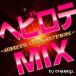 DJ CHANEEL／ヘビロテMIX〜60Hits Collection〜 【CD】