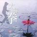 ( исцеление )| futoshi высшее .~ The * музыка * four * деталь полный *ma Индия [CD]