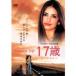 17 лет [DVD]