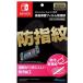 Nintendo Switch専用 液晶保護フィルム 防指紋 HACG-01の商品画像